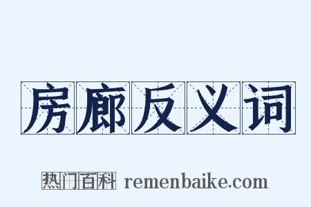 房廊反义词是什么意思的图片